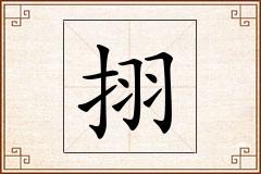 挧怎么写