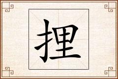 捚怎么写