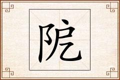 阸怎么写