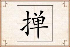 掸怎么写