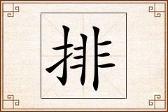 排怎么写