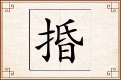 捪怎么写