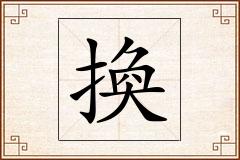 換怎么写
