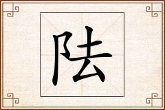 阹怎么写