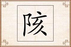 陔怎么写