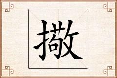 擏怎么写