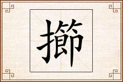 擳怎么写