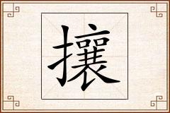 攘怎么写