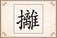 攡怎么写