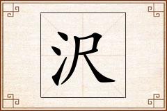 沢怎么写