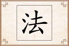 法怎么写