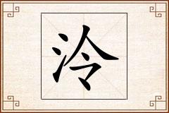 泠怎么写