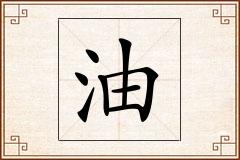 油怎么写