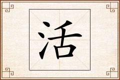 活怎么写