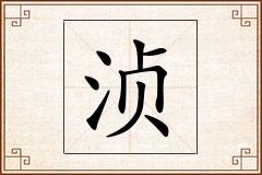 浈怎么写