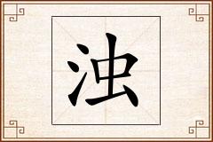 浊怎么写