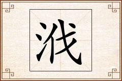 浌怎么写