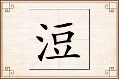 浢怎么写