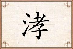 涍怎么写