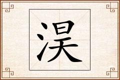 淏怎么写