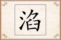 淊怎么写