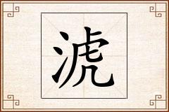 淲怎么写