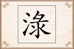 淥怎么写