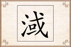 淢怎么写