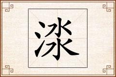 渁怎么写