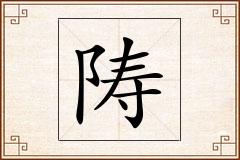 陦怎么写