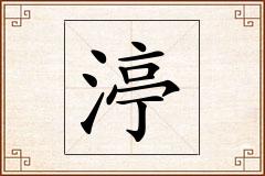 渟怎么写