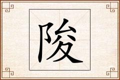 陖怎么写