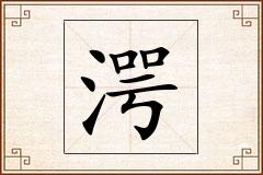 湂怎么写