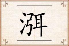 渳怎么写