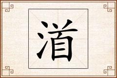 渞怎么写
