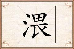 渨怎么写