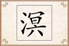 溟怎么写