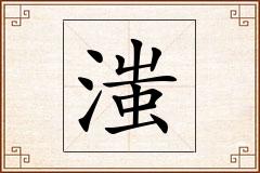 滍怎么写