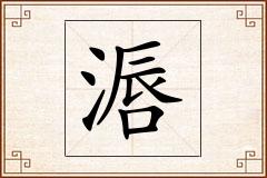 滣怎么写
