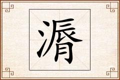 漘怎么写
