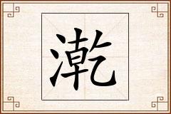 漧怎么写