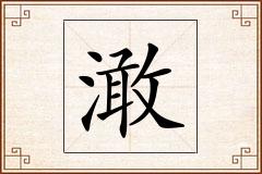 澉怎么写
