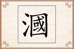 漍怎么写