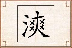 漺怎么写