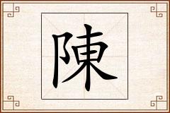 陳怎么写