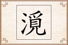 漞怎么写
