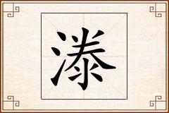漛怎么写