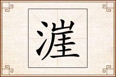 漄怎么写