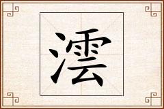 澐怎么写