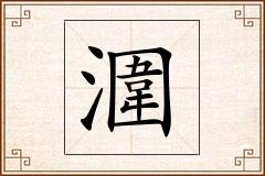 潿怎么写